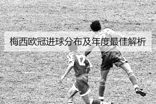 梅西欧冠进球分布及年度最佳解析