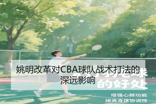 姚明改革对CBA球队战术打法的深远影响